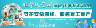 2020年世界认可日